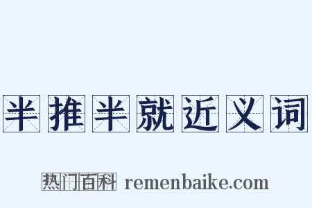 半推半就近义词是什么意思的图片